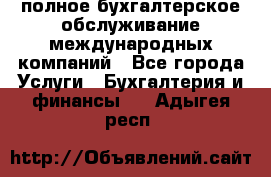 MyTAX - полное бухгалтерское обслуживание международных компаний - Все города Услуги » Бухгалтерия и финансы   . Адыгея респ.